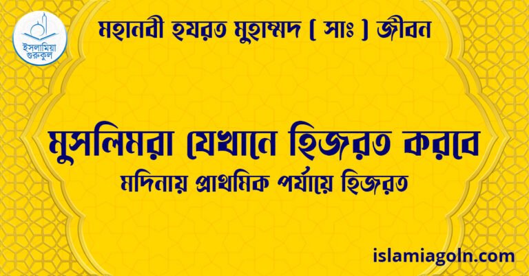 মুসলিমরা যেখানে হিজরত করবে | মদিনায় প্রাথমিক পর্যায়ে হিজরত | মহানবী হযরত মুহাম্মদ ( সাঃ ) জীবন
