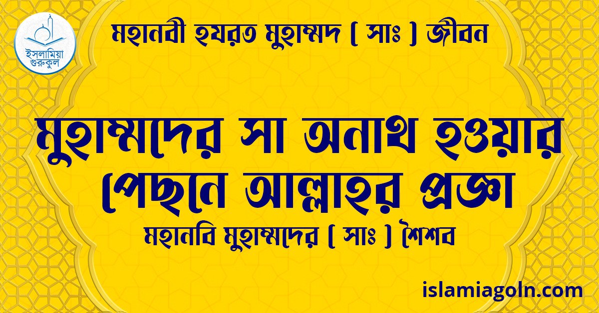 মুহাম্মদের সা অনাথ হওয়ার পেছনে আল্লাহর প্রজ্ঞা | মহানবি মুহাম্মদের (সা) শৈশব | মহানবী হযরত মুহাম্মদ ( সাঃ ) জীবন 1 মুহাম্মদের সা অনাথ হওয়ার পেছনে আল্লাহর প্রজ্ঞা | মহানবি মুহাম্মদের ( সাঃ ) শৈশব | মহানবী হযরত মুহাম্মদ ( সাঃ ) জীবন