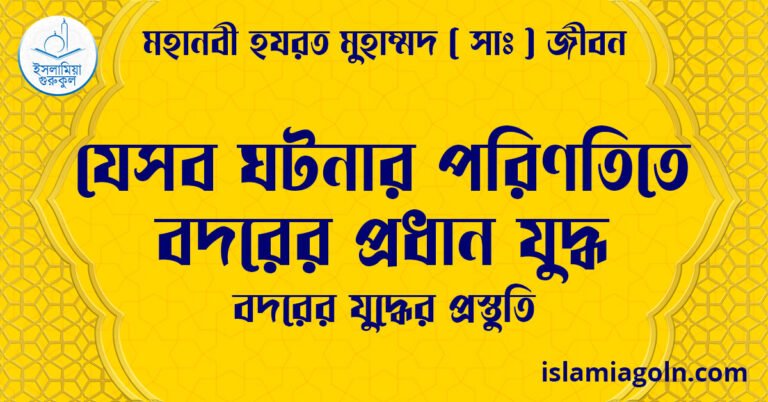 যেসব ঘটনার পরিণতিতে বদরের প্রধান যুদ্ধ | বদরের যুদ্ধের প্রস্তুতি | মহানবী হযরত মুহাম্মদ ( সাঃ ) জীবন
