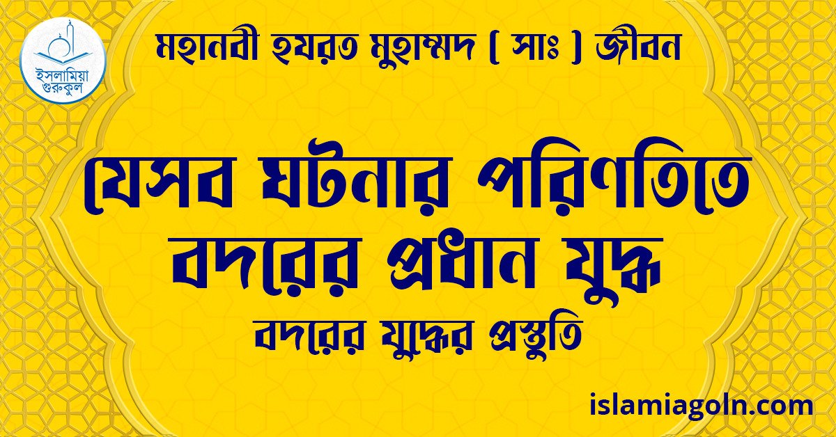 যেসব ঘটনার পরিণতিতে বদরের প্রধান যুদ্ধ | বদরের যুদ্ধের প্রস্তুতি | মহানবী হযরত মুহাম্মদ ( সাঃ ) জীবন 1 যেসব ঘটনার পরিণতিতে বদরের প্রধান যুদ্ধ | বদরের যুদ্ধের প্রস্তুতি | মহানবী হযরত মুহাম্মদ ( সাঃ ) জীবন