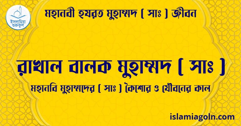 রাখাল বালক মুহাম্মদ ( সাঃ ) | মহানবি মুহাম্মদের ( সাঃ ) কৈশোর ও যৌবনের কাল | মহানবী হযরত মুহাম্মদ ( সাঃ ) জীবন