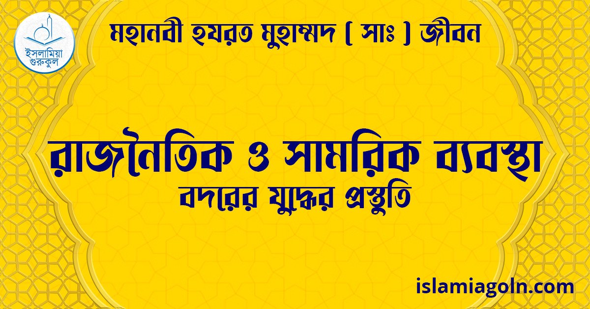 রাজনৈতিক ও সামরিক ব্যবস্থা | বদরের যুদ্ধের প্রস্তুতি | মহানবী হযরত মুহাম্মদ ( সাঃ ) জীবন 1 রাজনৈতিক ও সামরিক ব্যবস্থা | বদরের যুদ্ধের প্রস্তুতি | মহানবী হযরত মুহাম্মদ ( সাঃ ) জীবন