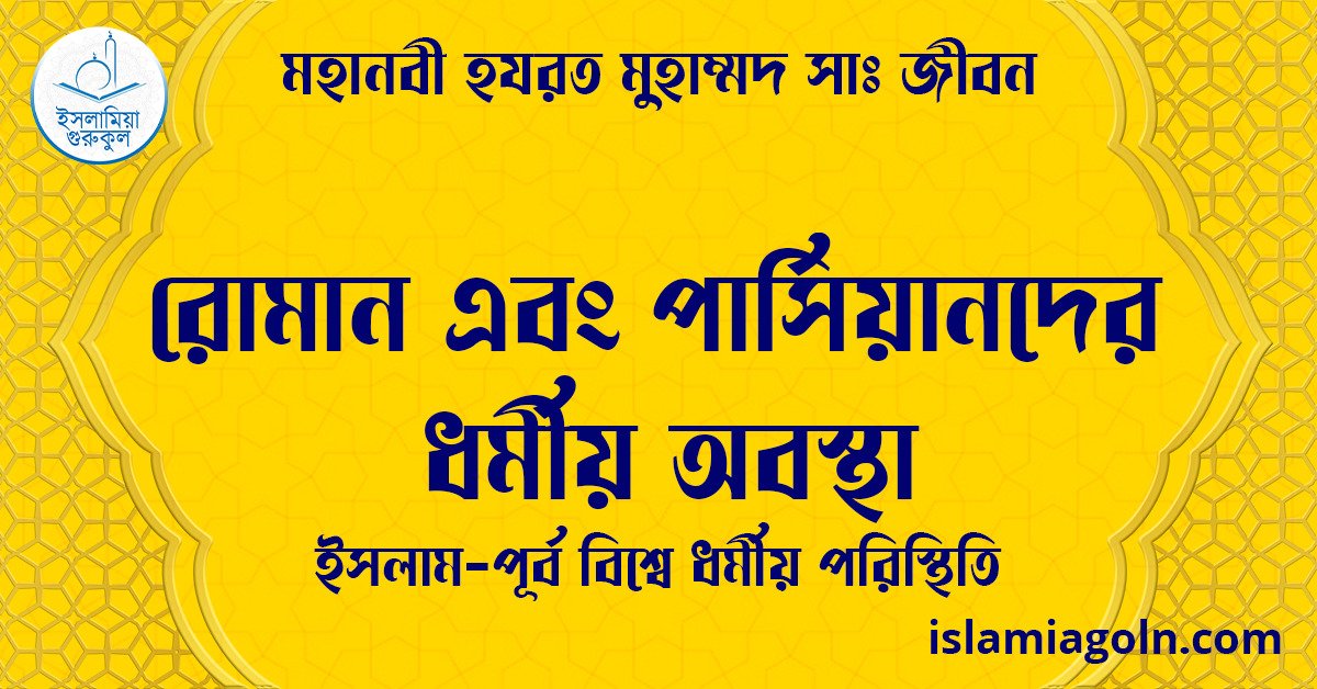 রোমান এবং পার্সিয়ানদের ধর্মীয় অবস্থা | ইসলাম-পূর্ব বিশ্বে ধর্মীয় পরিস্থিতি | মহানবী হযরত মুহাম্মদ সাঃ জীবন 1 রোমান এবং পার্সিয়ানদের ধর্মীয় অবস্থা | ইসলাম-পূর্ব বিশ্বে ধর্মীয় পরিস্থিতি | মহানবী হযরত মুহাম্মদ সাঃ জীবন