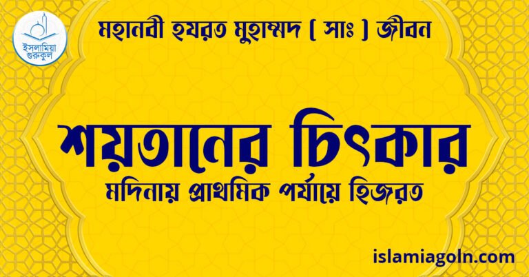 শয়তানের চিৎকার | মদিনায় প্রাথমিক পর্যায়ে হিজরত | মহানবী হযরত মুহাম্মদ ( সাঃ ) জীবন