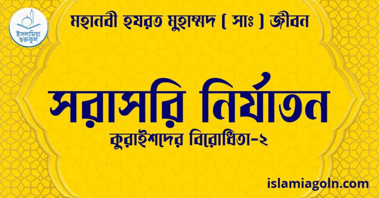 সরাসরি নির্যাতন | কুরাইশদের বিরোধিতা-২ | মহানবী হযরত মুহাম্মদ ( সাঃ ) জীবন