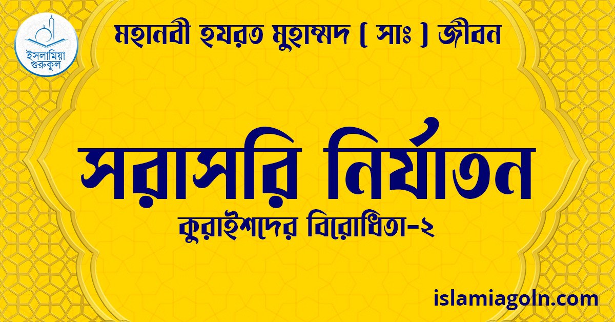 সরাসরি নির্যাতন | কুরাইশদের বিরোধিতা-২ | মহানবী হযরত মুহাম্মদ ( সাঃ ) জীবন 1 সরাসরি নির্যাতন | কুরাইশদের বিরোধিতা-২ | মহানবী হযরত মুহাম্মদ ( সাঃ ) জীবন