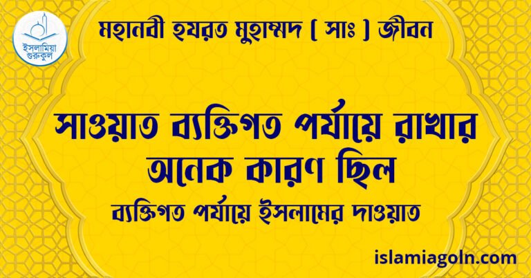 সাওয়াত ব্যক্তিগত পর্যায়ে রাখার অনেক কারণ ছিল | ব্যক্তিগত পর্যায়ে ইসলামের দাওয়াত | মহানবী হযরত মুহাম্মদ ( সাঃ ) জীবন