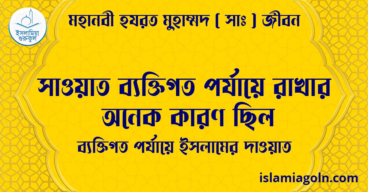 সাওয়াত ব্যক্তিগত পর্যায়ে রাখার অনেক কারণ ছিল | ব্যক্তিগত পর্যায়ে ইসলামের দাওয়াত | মহানবী হযরত মুহাম্মদ ( সাঃ ) জীবন