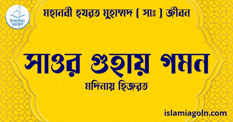 সাওর গুহায় গমন | মদিনায় হিজরত | মহানবী হযরত মুহাম্মদ ( সাঃ ) জীবন