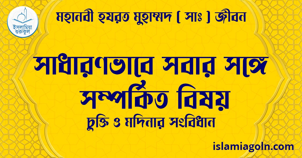 সাধারণভাবে সবার সঙ্গে সম্পর্কিত বিষয় | চুক্তি ও মদিনার সংবিধান | মহানবী হযরত মুহাম্মদ ( সাঃ ) জীবন 1 সাধারণভাবে সবার সঙ্গে সম্পর্কিত বিষয় | চুক্তি ও মদিনার সংবিধান | মহানবী হযরত মুহাম্মদ ( সাঃ ) জীবন