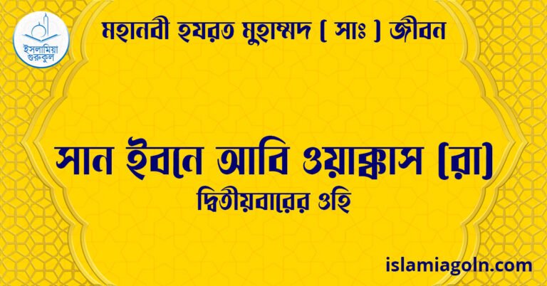 সান ইবনে আবি ওয়াক্কাস (রা) | দ্বিতীয়বারের ওহি | মহানবী হযরত মুহাম্মদ ( সাঃ ) জীবন