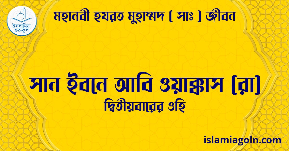 সান ইবনে আবি ওয়াক্কাস (রা) | দ্বিতীয়বারের ওহি | মহানবী হযরত মুহাম্মদ ( সাঃ ) জীবন 1 সান ইবনে আবি ওয়াক্কাস (রা) | দ্বিতীয়বারের ওহি | মহানবী হযরত মুহাম্মদ ( সাঃ ) জীবন
