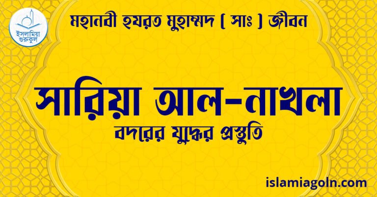 সারিয়া আল-নাখলা | বদরের যুদ্ধের প্রস্তুতি | মহানবী হযরত মুহাম্মদ ( সাঃ ) জীবন