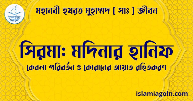 সিরমা: মদিনার হানিফ | কেবলা পরিবর্তন ও কোরানের আয়াত রহিতকরণ | মহানবী হযরত মুহাম্মদ ( সাঃ ) জীবন