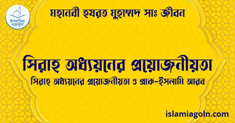 সিরাহ অধ্যয়নের প্রয়োজনীয়তা | সিরাহ অধ্যয়নের প্রয়োজনীয়তা ও প্রাক-ইসলামি আরব | মহানবী হযরত মুহাম্মদ সাঃ জীবন 1 সিরাহ অধ্যয়নের প্রয়োজনীয়তা | সিরাহ অধ্যয়নের প্রয়োজনীয়তা ও প্রাক-ইসলামি আরব | মহানবী হযরত মুহাম্মদ সাঃ জীবন
