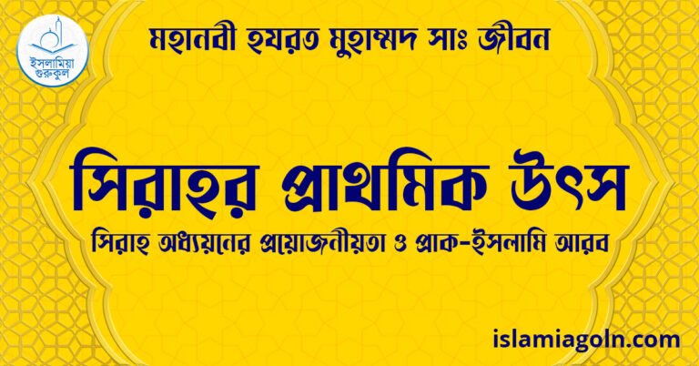 সিরাহর প্রাথমিক উৎস | সিরাহ অধ্যয়নের প্রয়োজনীয়তা ও প্রাক-ইসলামি আরব | মহানবী হযরত মুহাম্মদ সাঃ জীবন