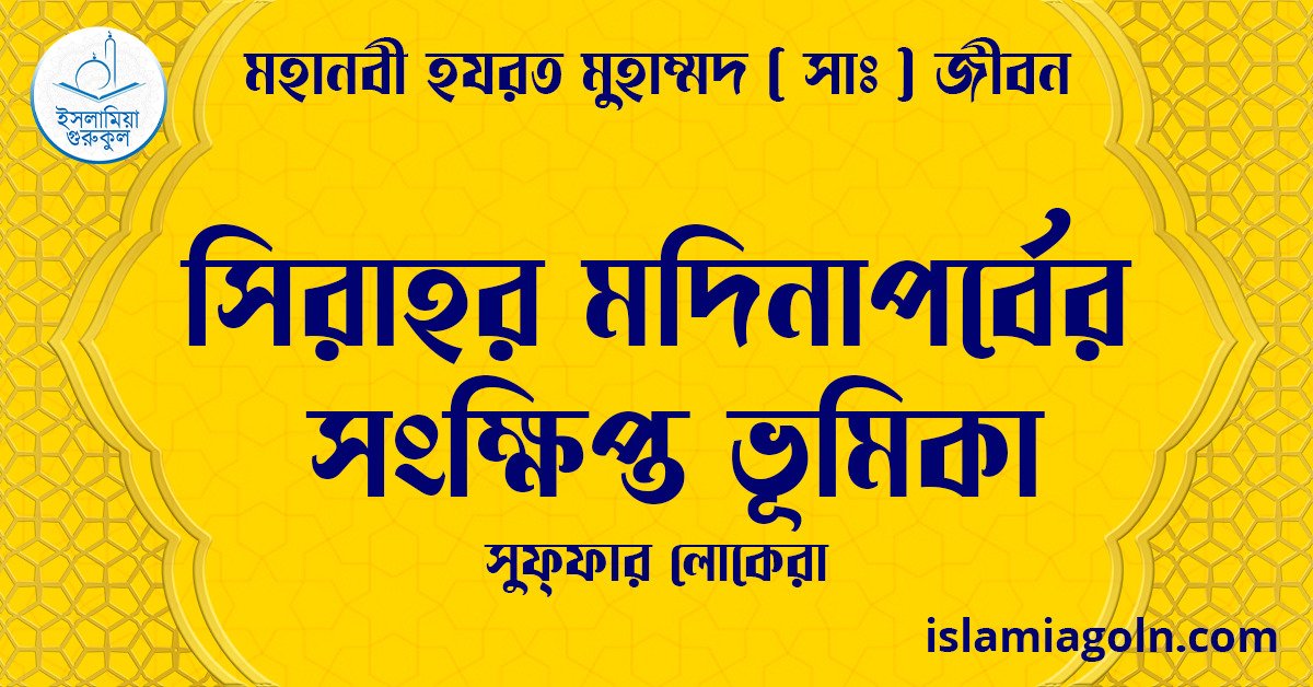 সিরাহর মদিনাপর্বের সংক্ষিপ্ত ভূমিকা | সুফ্ফার লোকেরা | মহানবী হযরত মুহাম্মদ ( সাঃ ) জীবন