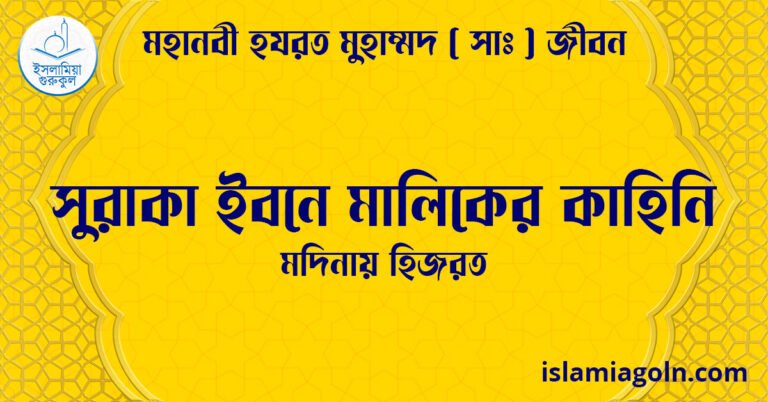 সুরাকা ইবনে মালিকের কাহিনি | মদিনায় হিজরত | মহানবী হযরত মুহাম্মদ ( সাঃ ) জীবন
