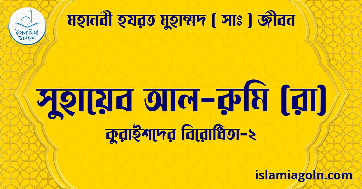 সুহায়েব আল-রুমি (রা) ) | কুরাইশদের বিরোধিতা-২ | মহানবী হযরত মুহাম্মদ ( সাঃ ) জীবন 1 সুহায়েব আল-রুমি (রা) ) | কুরাইশদের বিরোধিতা-২ | মহানবী হযরত মুহাম্মদ ( সাঃ ) জীবন