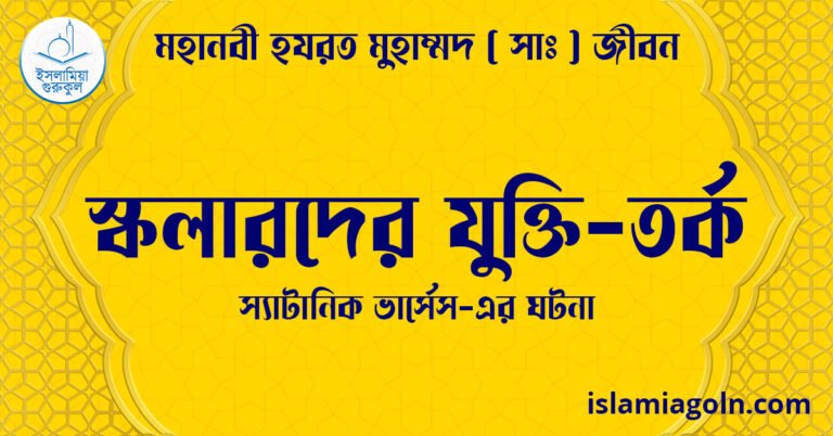 স্কলারদের যুক্তি-তর্ক | স্যাটানিক ভার্সেস-এর ঘটনা | মহানবী হযরত মুহাম্মদ ( সাঃ ) জীবন