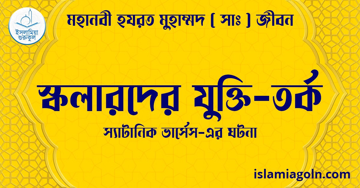 স্কলারদের যুক্তি-তর্ক | স্যাটানিক ভার্সেস-এর ঘটনা | মহানবী হযরত মুহাম্মদ ( সাঃ ) জীবন 1 স্কলারদের যুক্তি-তর্ক | স্যাটানিক ভার্সেস-এর ঘটনা | মহানবী হযরত মুহাম্মদ ( সাঃ ) জীবন