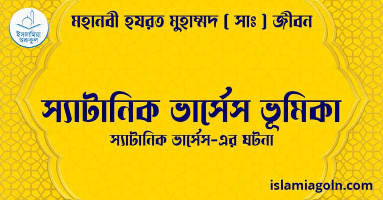 স্যাটানিক ভার্সেস ভূমিকা | স্যাটানিক ভার্সেস-এর ঘটনা | মহানবী হযরত মুহাম্মদ ( সাঃ ) জীবন