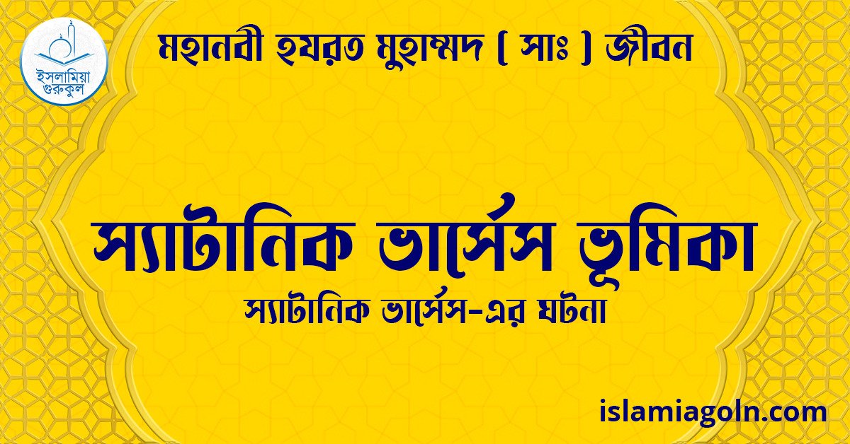 স্যাটানিক ভার্সেস ভূমিকা | স্যাটানিক ভার্সেস-এর ঘটনা | মহানবী হযরত মুহাম্মদ ( সাঃ ) জীবন 1 স্যাটানিক ভার্সেস ভূমিকা | স্যাটানিক ভার্সেস-এর ঘটনা | মহানবী হযরত মুহাম্মদ ( সাঃ ) জীবন