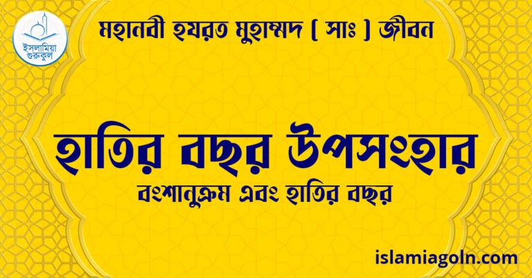হাতির বছর উপসংহার | বংশানুক্রম এবং হাতির বছর | মহানবী হযরত মুহাম্মদ সাঃ জীবন