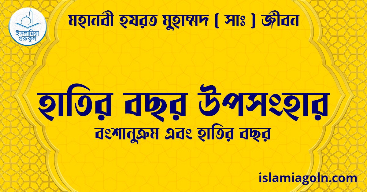 হাতির বছর উপসংহার | বংশানুক্রম এবং হাতির বছর | মহানবী হযরত মুহাম্মদ সাঃ জীবন 1 হাতির বছর উপসংহার | বংশানুক্রম এবং হাতির বছর | মহানবী হযরত মুহাম্মদ সাঃ জীবন