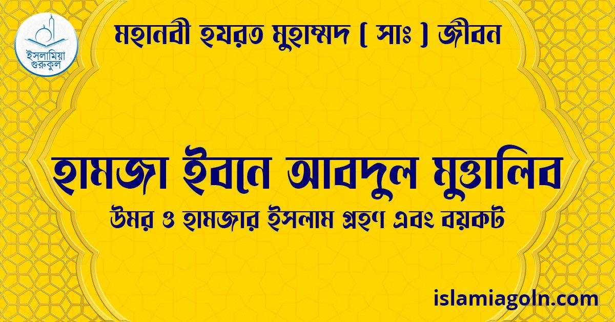 হামজা ইবনে আবদুল মুত্তালিব | উমর ও হামজার ইসলাম গ্রহণ এবং বয়কট | মহানবী হযরত মুহাম্মদ ( সাঃ ) জীবন 1 হামজা ইবনে আবদুল মুত্তালিবের শাহাদাতবরণ