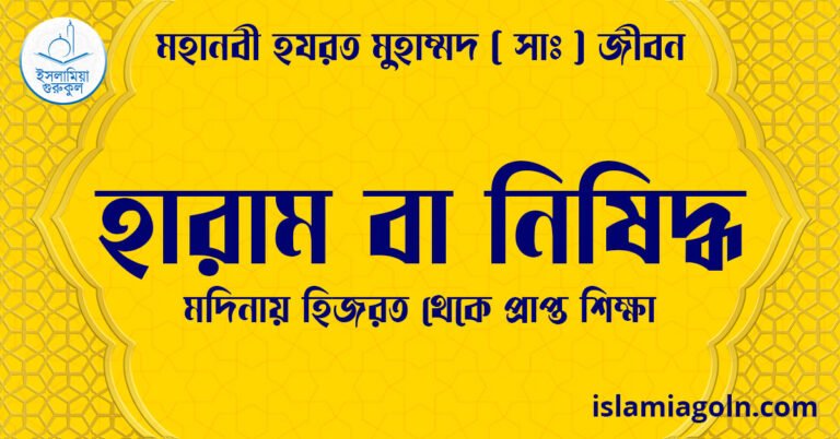 হারাম বা নিষিদ্ধ | মদিনায় হিজরত থেকে প্রাপ্ত শিক্ষা | মহানবী হযরত মুহাম্মদ ( সাঃ ) জীবন