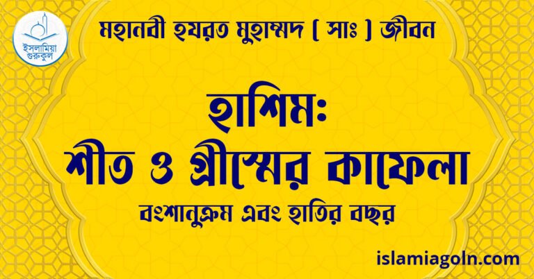 হাশিম: শীত ও গ্রীস্মের কাফেলা | বংশানুক্রম এবং হাতির বছর | মহানবী হযরত মুহাম্মদ সাঃ জীবন