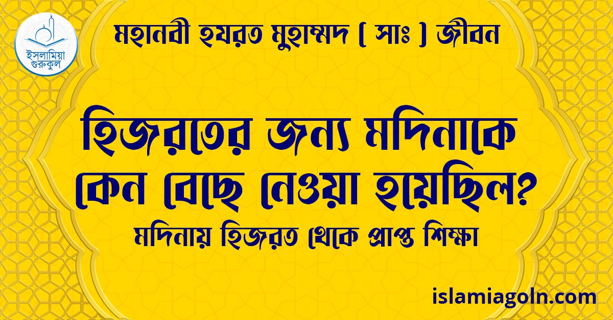 হিজরতের জন্য মদিনাকে কেন বেছে নেওয়া হয়েছিল? | মদিনায় হিজরত থেকে প্রাপ্ত শিক্ষা | মহানবী হযরত মুহাম্মদ ( সাঃ ) জীবন 1 হিজরতের জন্য মদিনাকে কেন বেছে নেওয়া হয়েছিল? | মদিনায় হিজরত থেকে প্রাপ্ত শিক্ষা | মহানবী হযরত মুহাম্মদ ( সাঃ ) জীবন