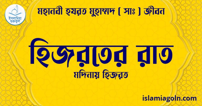 হিজরতের রাত | মদিনায় হিজরত | মহানবী হযরত মুহাম্মদ ( সাঃ ) জীবন