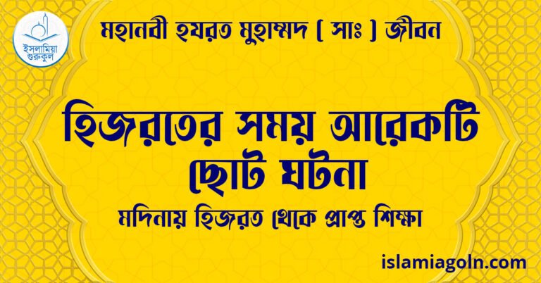 হিজরতের সময় আরেকটি ছোট ঘটনা | মদিনায় হিজরত থেকে প্রাপ্ত শিক্ষা | মহানবী হযরত মুহাম্মদ ( সাঃ ) জীবন