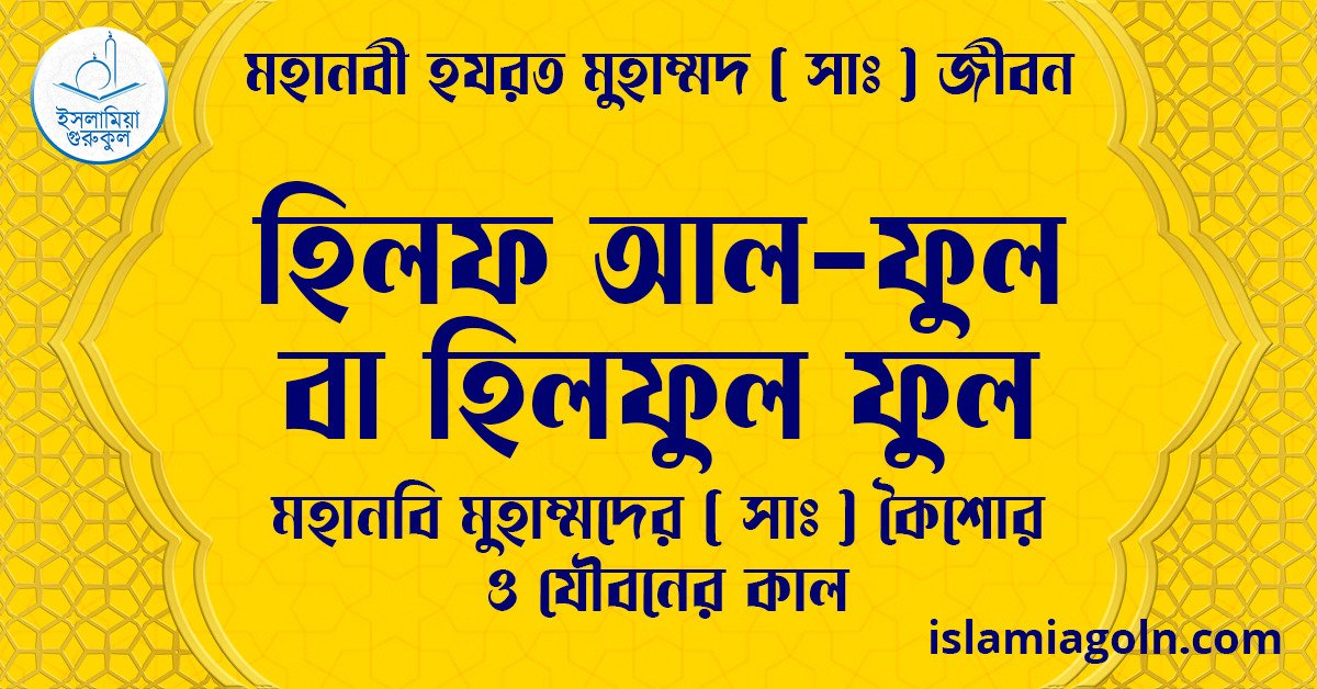 হিলফ আল-ফুল বা হিলফুল ফুল | মহানবি মুহাম্মদের ( সাঃ ) কৈশোর ও যৌবনের কাল | মহানবী হযরত মুহাম্মদ ( সাঃ ) জীবন
