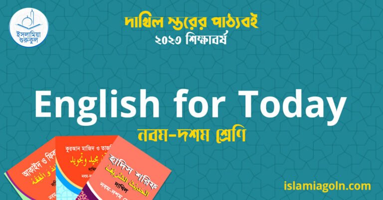 ৯ম ও ১০ম শ্রেণির - দাখিল স্তরের English for Today 2023
