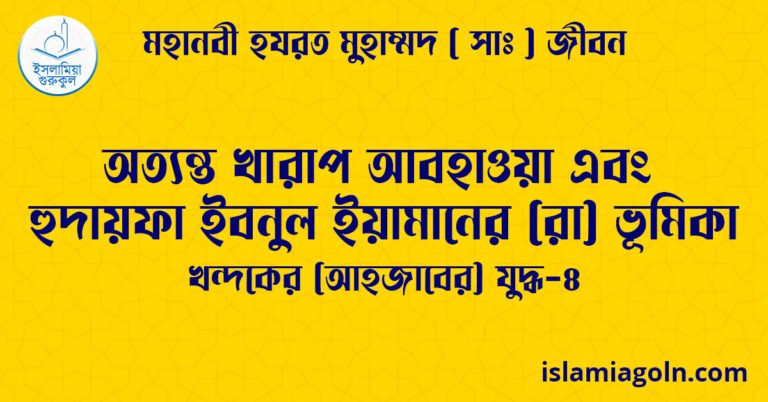 অত্যন্ত খারাপ আবহাওয়া এবং হুদায়ফা ইবনুল ইয়ামানের (রা) ভূমিকা