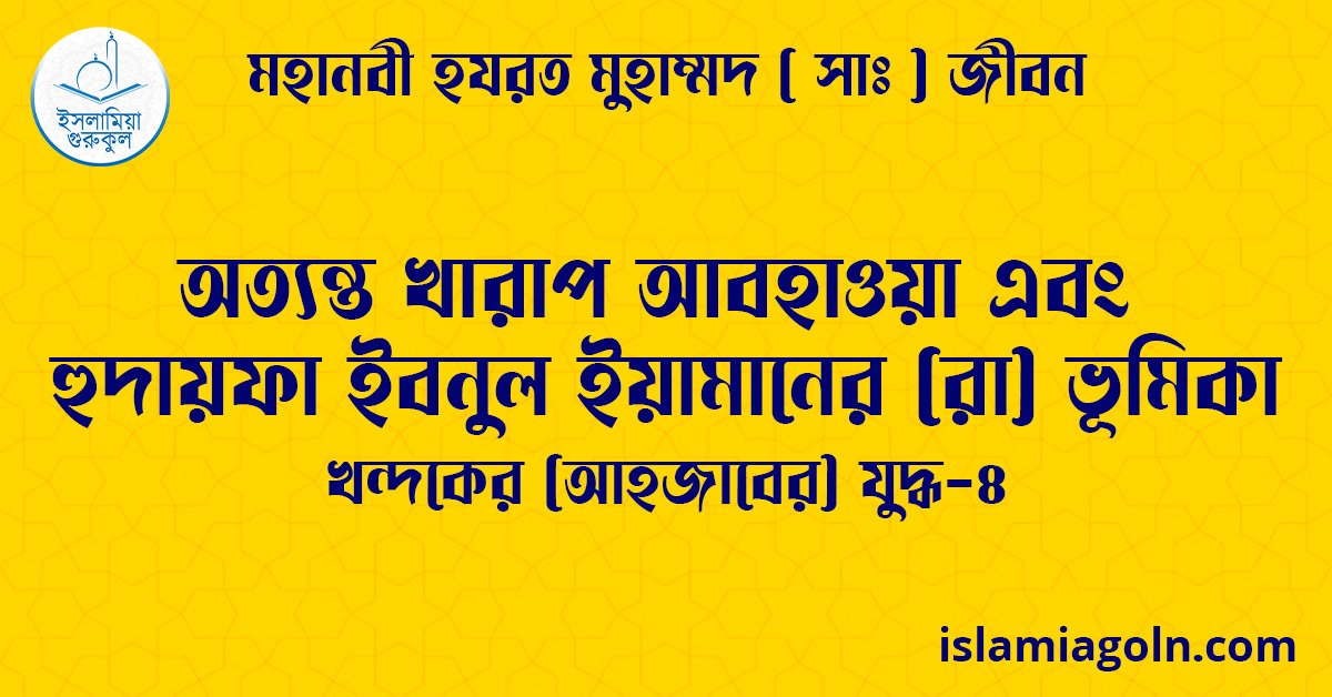 অত্যন্ত খারাপ আবহাওয়া এবং হুদায়ফা ইবনুল ইয়ামানের (রা) ভূমিকা | খন্দকের (আহজাবের) যুদ্ধ-৪ | মহানবী হযরত মুহাম্মদ ( সাঃ ) জীবন 1 অত্যন্ত খারাপ আবহাওয়া এবং হুদায়ফা ইবনুল ইয়ামানের (রা) ভূমিকা