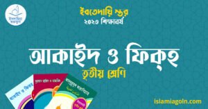 আকাইদ ও ফিক্হ তৃতীয় শ্রেণি আকাইদ ও ফিক্হ তৃতীয় শ্রেণি