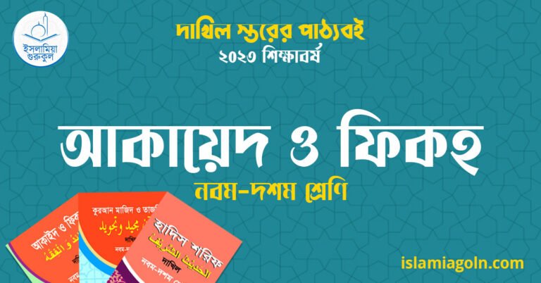 ৯ম ও ১০ম শ্রেণির - দাখিল স্তরের আকায়েদ ও ফিকহ ২০২৩