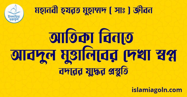 আতিকা বিনতে আবদুল মুত্তালিবের দেখা স্বপ্ন
