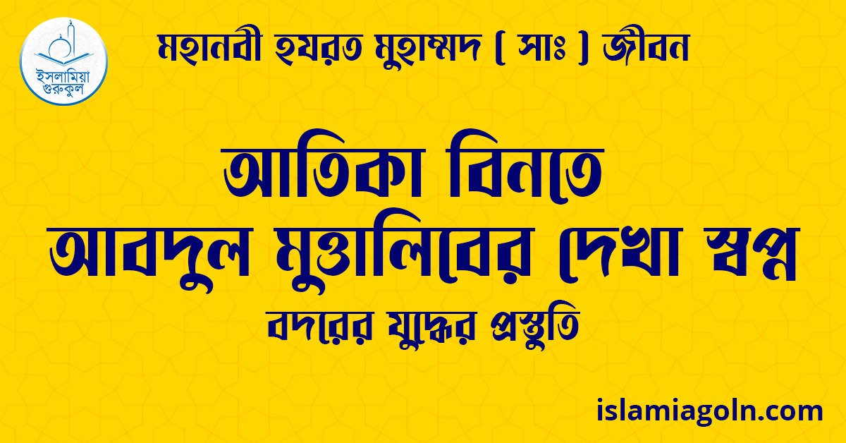 আতিকা বিনতে আবদুল মুত্তালিবের দেখা স্বপ্ন | বদরের যুদ্ধের প্রস্তুতি | মহানবী হযরত মুহাম্মদ ( সাঃ ) জীবন 1 আতিকা বিনতে আবদুল মুত্তালিবের দেখা স্বপ্ন