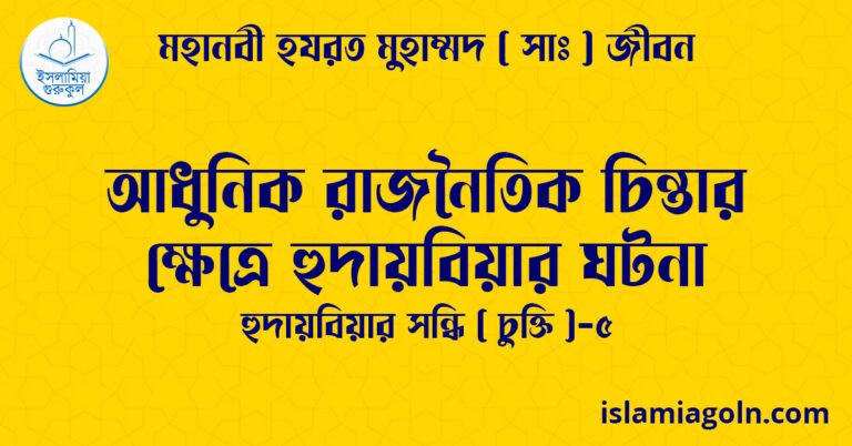 আধুনিক রাজনৈতিক চিন্তার ক্ষেত্রে হুদায়বিয়ার ঘটনা | হুদায়বিয়ার সন্ধি (চুক্তি)-৫ | মহানবী হযরত মুহাম্মদ ( সাঃ ) জীবন 1 আধুনিক রাজনৈতিক চিন্তার ক্ষেত্রে হুদায়বিয়ার ঘটনা | হুদায়বিয়ার সন্ধি (চুক্তি)-৫ | মহানবী হযরত মুহাম্মদ ( সাঃ ) জীবন