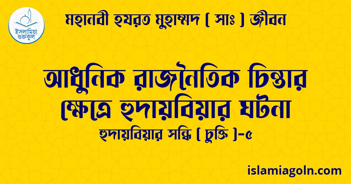 আধুনিক রাজনৈতিক চিন্তার ক্ষেত্রে হুদায়বিয়ার ঘটনা | হুদায়বিয়ার সন্ধি (চুক্তি)-৫ | মহানবী হযরত মুহাম্মদ ( সাঃ ) জীবন 1 আধুনিক রাজনৈতিক চিন্তার ক্ষেত্রে হুদায়বিয়ার ঘটনা | হুদায়বিয়ার সন্ধি (চুক্তি)-৫ | মহানবী হযরত মুহাম্মদ ( সাঃ ) জীবন