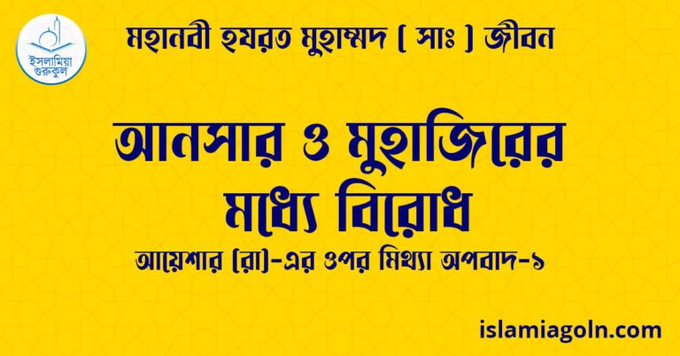 আনসার ও মুহাজিরের মধ্যে বিরোধ