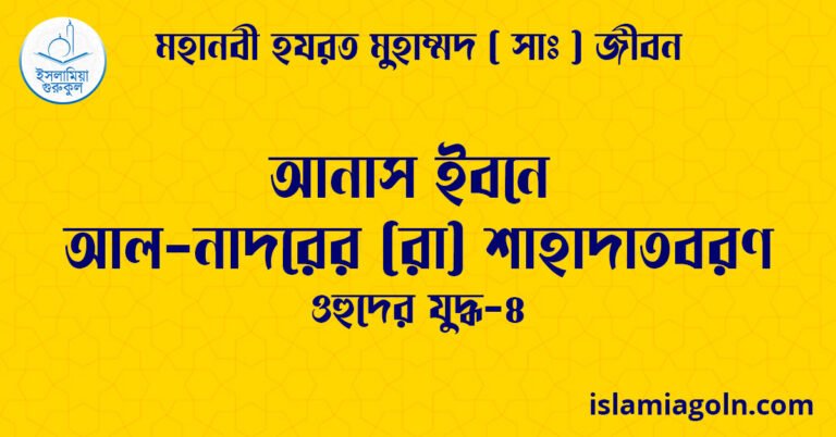 আনাস ইবনে আল-নাদরের (রা) শাহাদাতবরণ | ওহুদের যুদ্ধ-৪ | মহানবী হযরত মুহাম্মদ ( সাঃ ) জীবন