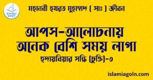 আপস-আলোচনায় অনেক বেশি সময় লাগা | হুদায়বিয়ার সন্ধি (চুক্তি)-৩ | মহানবী হযরত মুহাম্মদ ( সাঃ ) জীবন