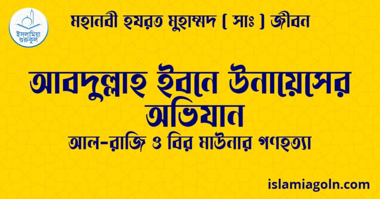 আবদুল্লাহ ইবনে উনায়েসের অভিযান | আল-রাজি ও বির মাউনার গণহত্যা | মহানবী হযরত মুহাম্মদ ( সাঃ ) জীবন
