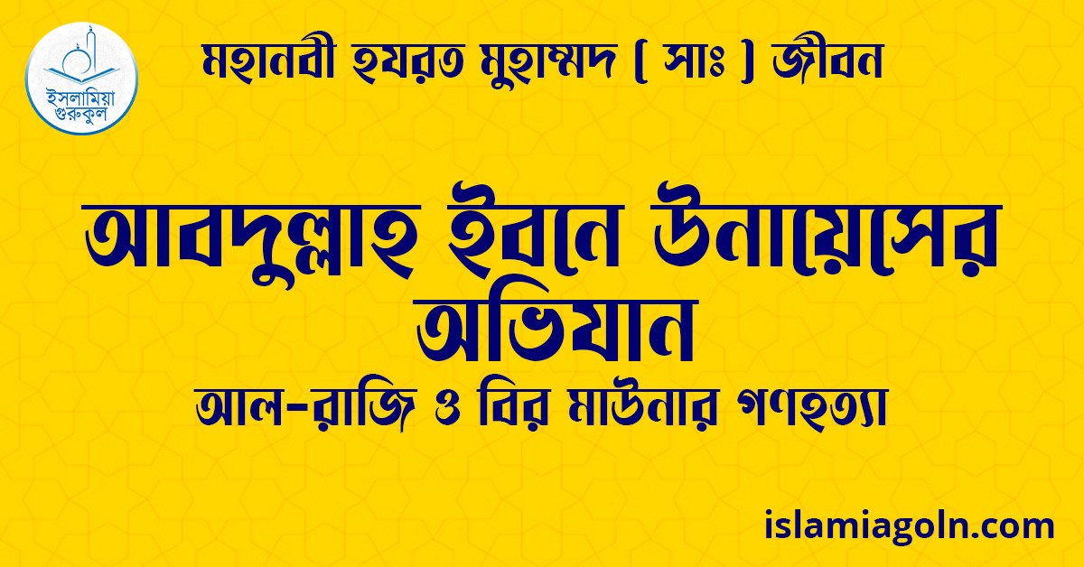 আবদুল্লাহ ইবনে উনায়েসের অভিযান | আল-রাজি ও বির মাউনার গণহত্যা | মহানবী হযরত মুহাম্মদ ( সাঃ ) জীবন 1 আবদুল্লাহ ইবনে উনায়েসের অভিযান | আল-রাজি ও বির মাউনার গণহত্যা | মহানবী হযরত মুহাম্মদ ( সাঃ ) জীবন